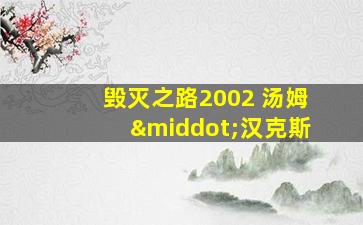 毁灭之路2002 汤姆·汉克斯